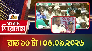 এটিএন বাংলার সংবাদ শিরোনাম । রাত ১০ টা । ০৬.০৯.২০২৬ | Headlines | Today News | ATN Bangla News