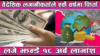 वैदेशिक लगानीकर्ताले एकै वर्षमा फिर्ता लगे झन्डै १८ अर्ब लाभांश || News Report