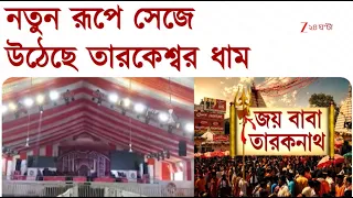 Sraboni Mela 2026 | তারকেশ্বরে শ্রাবণী মেলার প্রস্তুতি তুঙ্গে | Zee 24 Ghanta
