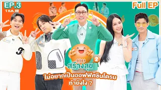 เกมสร้างสุข ยกกำลัง 2 | ตอน ไม่อยากเป็นออฟฟิศซินโดรมทำยังไง? | 1 ก.ค. 69  Full EP