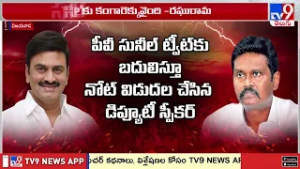 IPS సునీల్ కుమార్ Vs రఘురామకృష్ణరాజు | AP Politics  -TV9