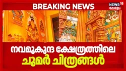 Thirunavaya Navamukunda Temple മതില്‍ക്കെട്ടിനെ മനോഹരമാക്കുന്ന ചുമർ ചിത്രങ്ങൾ!നവമുകുന്ദ ക്ഷേത്രകാഴ്ച