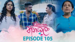 Sihineka Thaniwela (සිහිනෙක තනිවෙලා) | Episode 105 - (2026-02-25) | ITN