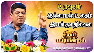 உறவுகளின் உன்னதத்தை ஒரு வரியில் சொல்லமுடியாது | நல்லாசிரியர் ரவிக்குமார்  | Pattimandraam | Jaya TV