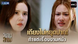 เถียงไม่หยุดปาก! ทำแต่เรื่องงามหน้า | Highlight Ep.04 #วิมานสีทอง | 15 ต.ค. 69 | GMM25