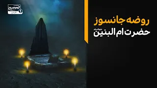 «عباسم را حلال کن رباب...» روضه جانسوز حضرت ام البنین | سفره اشک