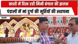 काशी में दिख रही मिनी बंगाल की झलक, पंडालों में मां दुर्गा की मूर्तियों की स्थापना