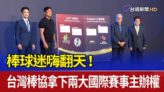 棒球迷嗨翻天！ 台灣棒協拿下兩大國際賽事主辦權