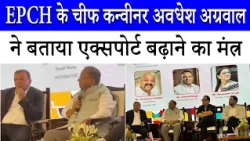 Design और नई पीढ़ी से बढ़ेगा एक्सपोर्ट— EPCH Chief Convener Avdhesh Agarwal | 62nd IHGF Fair 2026