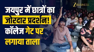 Jaipur: नए भवन की मांग को लेकर छात्रों का प्रदर्शन, कॉलेज गेट पर लगाया ताला!