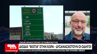 Διόδια : "Τσουχτερές" οι τιμές - Αντιδρούν οι οδηγοί