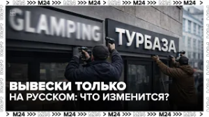 Вывески только на русском: что изменится с 1 марта?