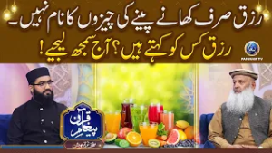 Rizq Sirf Khane Peene Ki Cheezon Ka Naam Nahin, Rizq Kis Ko Kehte Hain Aaj Samajh Lijiye