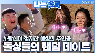 ※Cringe Warning※ What is the fate of the random date destined by the god of love? #IAmSolo EP.260