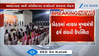 BREAKING NEWS: Gandhinagar મનપાની ચૂંટણની પગલે ભાજપની બેઠક, ભાજપ અધ્યક્ષ Jagdish Vishwakarma ઉપસ્થિત