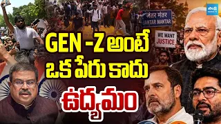 అనుకున్నది సాధించిన జెన్-Z : CJP Leaders Protest Against Union Govt | GEN-Z | Sakshi TV