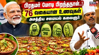 PM Modi Birthday | PM Modi Birthday..! 76 types of dishes.. Chef amazes | N18V