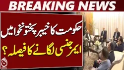KP Emergency | Governor Rule in Khyber Pakhtunkhwa | Shehbaz Sharif | Pakistan Politics - Aaj News