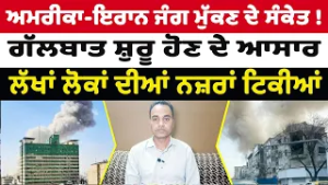 Iran-USA War update (07) || US Iran War ਮੁੱਕਣ ਦੇ ਸੰਕੇਤ !, ਗੱਲਬਾਤ ਸ਼ੁਰੂ ਹੋਣ ਦੇ ਆਸਾਰ