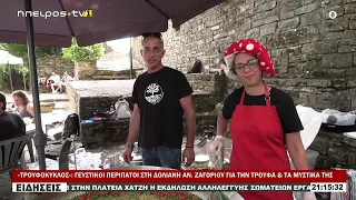 «ΤΡΟΥΦΟΚΥΚΛΟΣ» ΓΕΥΣΤΙΚΟΙ ΠΕΡΙΠΑΤΟΙ ΣΤΗ ΔΟΛΙΑΝΗ ΑΝ  ΖΑΓΟΡΙΟΥ ΓΙΑ ΤΗΝ ΤΡΟΥΦΑ & ΤΑ ΜΥΣΤΙΚΑ ΤΗΣ