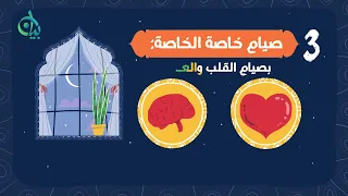 مراتب الصائمين ودرجات الصائم || سلسلة بيان (موشن جرافيك)
