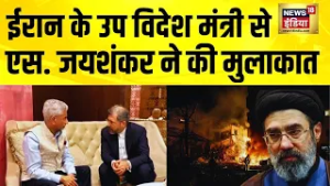 Iran के उप विदेश मंत्री से S. Jaishankar ने की मुलाकात | Iran Israel war | S Jaishankar
