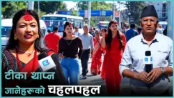टीका थाप्न हिँड्नेहरुको चहलपहल, गाडी कम चल्दा सास्ती