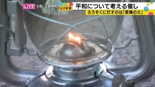 "Flame of Peace" Lit in Komatsu, Ishikawa: Connecting the Precious Fire Passed Down from the Scor...