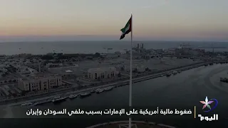 U.S. Financial Pressure on the UAE Over Sudan and Iran Files