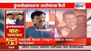 Special Report | कुंभमेळ्यावरून सत्ताधारी-विरोधक आमनेसामने; फडणवीसांच्या आरोपांनंतर राऊतांचा पलटवार