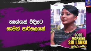 තෑග්ගක් විදියට සැමන් පාර්සලයක්  | GOOD MORNING SRI LANKA
