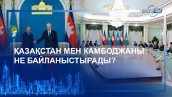 ҚАЗАҚСТАН МЕН КАМБОДЖАНЫ НЕ БАЙЛАНЫСТЫРАДЫ?