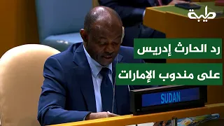 رد السفير الحارث إدريس على مندوب الإمارات
