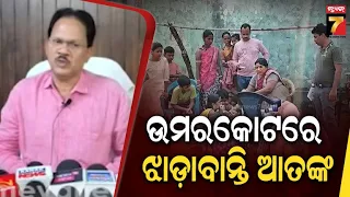 ଉମରକୋଟରେ ଝାଡ଼ାବାନ୍ତି ଆତଙ୍କ, ଜଣେ ଶିଶୁ ମୃତ; ୨୫ରୁ ଅଧିକ ଆକ୍ରାନ୍ତ | Diarrhoea Outbreak in Umerkote