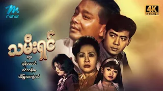 မြန်မာဇာတ်ကား စ/ဆုံး သမီးရှင် ရန်အောင် ခင်သန်းနု #4k Quality #myanmarmovies