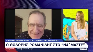 Ο Θοδωρής Ρωμανίδης μιλάει στην Μαρία Δεληκωνσταντίνου για τον "Πλούτο" του Μάρκου Σεφερλή