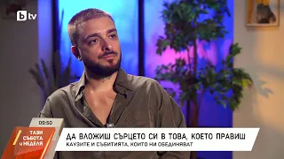 Криско - да вложиш сърцето си в това, което правиш