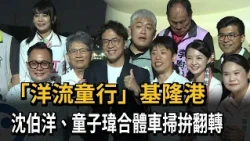 Sailing with the Current! Pao-Yang Shen and Tzu-Wei Tung Campaign in Keelung to Flip a Tough Dist...