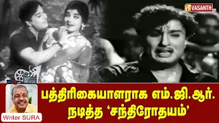 பத்திரிக்கையாளராக எம்.ஜி.ஆர். நடித்த திரைப்படம் | Writer Sura | Vasanth TV
