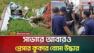 সাভারে আবারও প্রেসার কুকার বো/মা উদ্ধার | ATN Bangla News