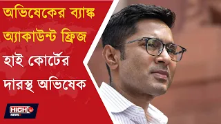 ABHISHEK BANERJEE l ব্যক্তিগত ব্যাঙ্ক অ্যাকাউন্ট ফ্রিজ় করার অভিযোগে হাই কোর্টের দ্বারস্থ অভিষেক