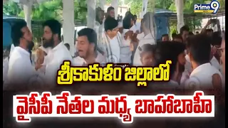 Srikakulam District   శ్రీకాకుళం జిల్లాలో వైసీపీ నేతల మధ్య బాహాబాహీ   Prime9 News