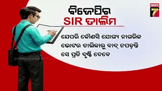 ଓଡ଼ିଶାରେ SIR କାର୍ଯ୍ୟ ଜାରି; ବୁଥ ସ୍ତରରେ ଭୋଟର ତାଲିକା ସଠିକ କରିବାକୁ ନିର୍ବାଚନ କମିଶନଙ୍କ ବଡ଼ ପଦକ୍ଷେପ...