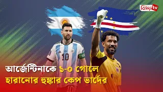 আর্জেন্টিনাকে ১-০ গোলে হারানোর হুঙ্কার কেপ ভার্দের । Bijoy TV