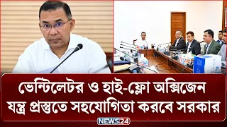 ভেন্টিলেটর ও হাই-ফ্লো অক্সিজেন যন্ত্র প্রস্তুতে সহযোগিতা করবে সরকার | PM | Tarique Rahman | NEWS24