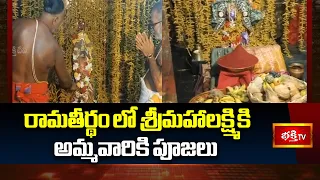 మతీర్థంలో శ్రీమహాలక్ష్మికి అమ్మవారికి పూజలు | Vara Lakshmi Vratham At mahalakshmi temple