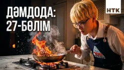 ДәмДода - 27-бөлім | Жаңа аспаздық реалити-жоба