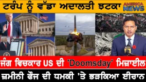 ਟਰੰਪ ਨੂੰ ਵੱਡਾ ਅਦਾਲਤੀ ਝਟਕਾ!  USA CANADA NEWS