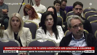ΕΝΗΜΕΡΩΤΙΚΗ ΕΚΔΗΛΩΣΗ ΓΙΑ ΤΟ ΔΙΠΛΟ ΑΠΟΛΥΤΗΡΙΟ ΑΠΟ ΔΩΔΩΝΑΙΑ & COLUMBIA