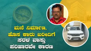 ಮನೆ ನಿರ್ಮಾಣ, ಹೊಸ ಕಾರು ಖರೀದಿಗೆ ಸರಳ ವಾಸ್ತು ಪರಿಹಾರವೇ ಕಾರಣ|Built House & bought Car with Saral Vaastu.